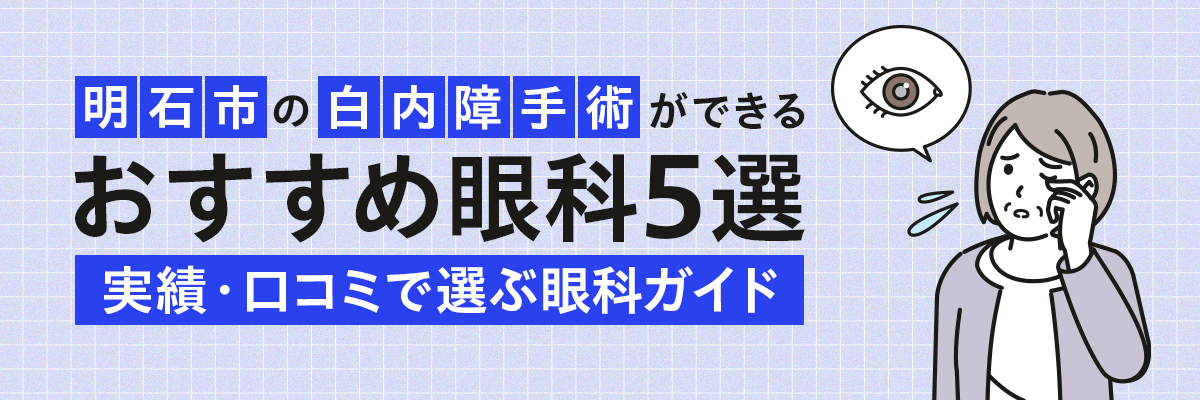 明石市の白内障手術ができるおすすめ眼科5選｜実績・口コミで選ぶ眼科ガイド